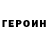 ГЕРОИН белый Dmitry Sivov